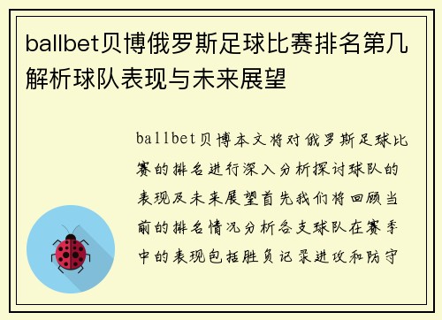 ballbet贝博俄罗斯足球比赛排名第几解析球队表现与未来展望