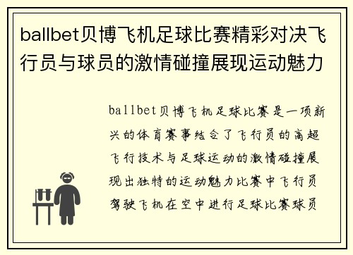 ballbet贝博飞机足球比赛精彩对决飞行员与球员的激情碰撞展现运动魅力