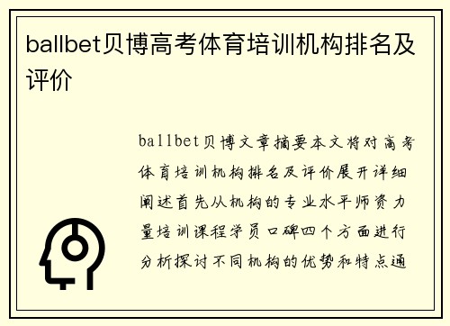 ballbet贝博高考体育培训机构排名及评价