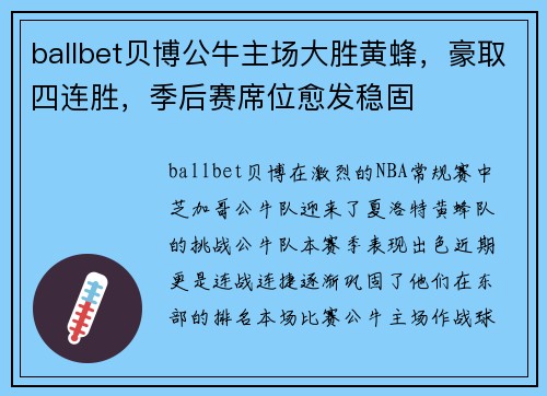 ballbet贝博公牛主场大胜黄蜂，豪取四连胜，季后赛席位愈发稳固