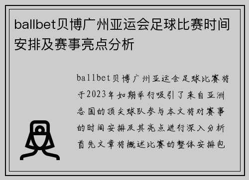 ballbet贝博广州亚运会足球比赛时间安排及赛事亮点分析