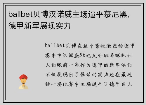 ballbet贝博汉诺威主场逼平慕尼黑，德甲新军展现实力