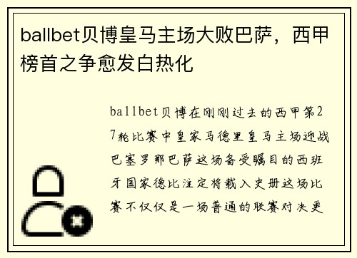 ballbet贝博皇马主场大败巴萨，西甲榜首之争愈发白热化