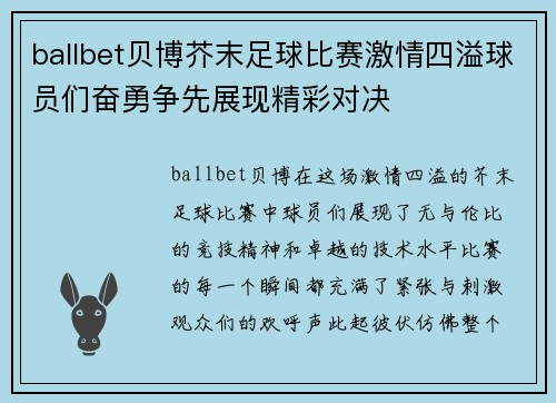 ballbet贝博芥末足球比赛激情四溢球员们奋勇争先展现精彩对决