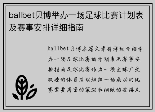 ballbet贝博举办一场足球比赛计划表及赛事安排详细指南