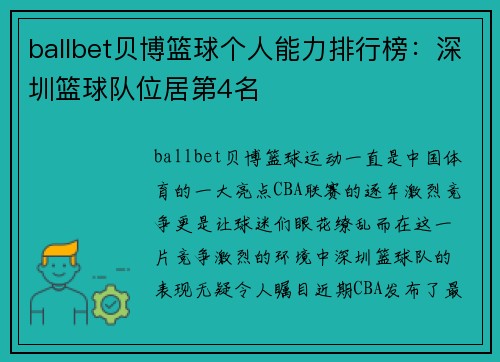 ballbet贝博篮球个人能力排行榜：深圳篮球队位居第4名