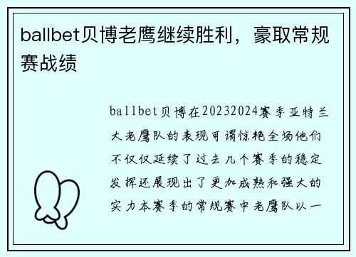 ballbet贝博老鹰继续胜利，豪取常规赛战绩
