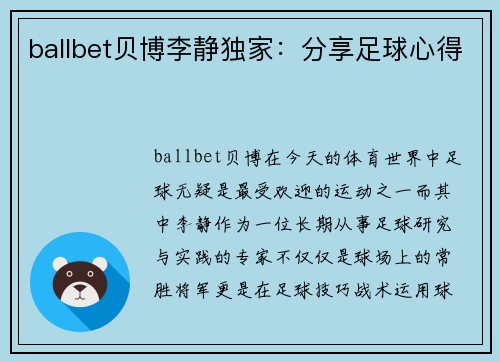 ballbet贝博李静独家：分享足球心得