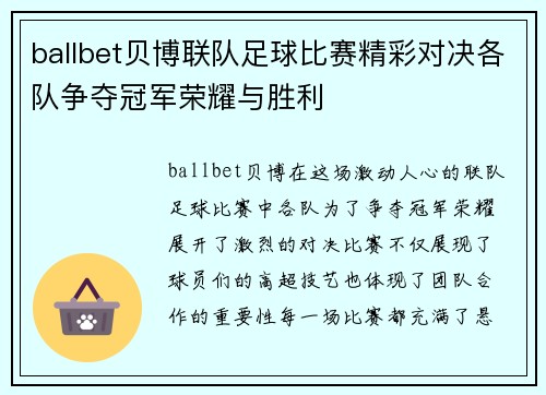 ballbet贝博联队足球比赛精彩对决各队争夺冠军荣耀与胜利
