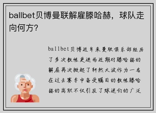 ballbet贝博曼联解雇滕哈赫，球队走向何方？