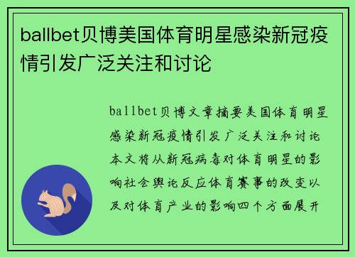 ballbet贝博美国体育明星感染新冠疫情引发广泛关注和讨论
