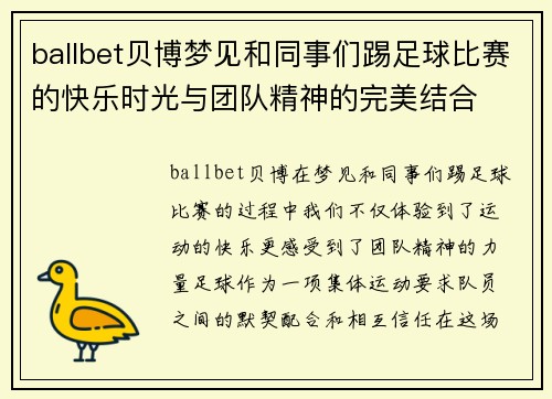 ballbet贝博梦见和同事们踢足球比赛的快乐时光与团队精神的完美结合