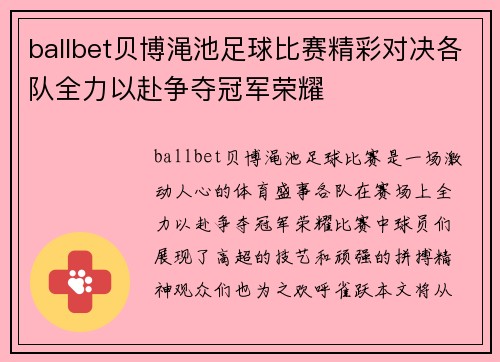 ballbet贝博渑池足球比赛精彩对决各队全力以赴争夺冠军荣耀