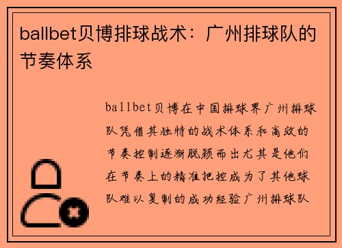 ballbet贝博排球战术：广州排球队的节奏体系