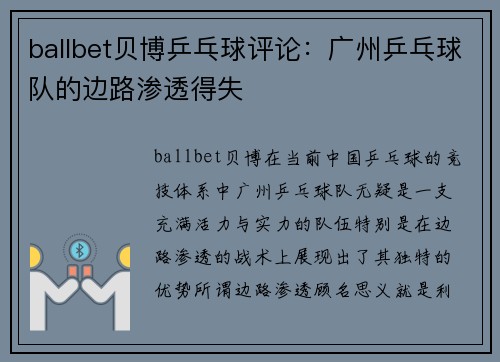 ballbet贝博乒乓球评论：广州乒乓球队的边路渗透得失