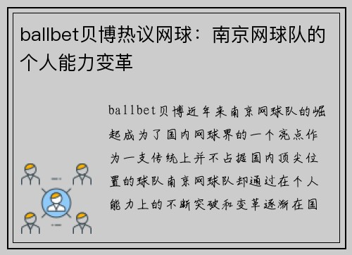 ballbet贝博热议网球：南京网球队的个人能力变革