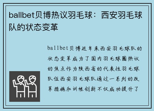 ballbet贝博热议羽毛球：西安羽毛球队的状态变革