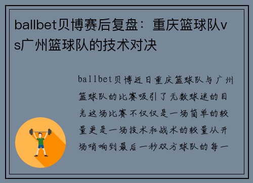 ballbet贝博赛后复盘：重庆篮球队vs广州篮球队的技术对决