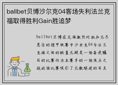 ballbet贝博沙尔克04客场失利法兰克福取得胜利Gain胜追梦