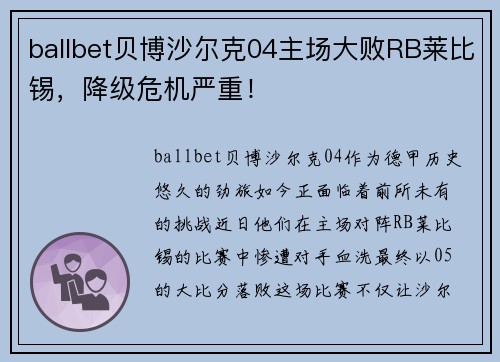 ballbet贝博沙尔克04主场大败RB莱比锡，降级危机严重！