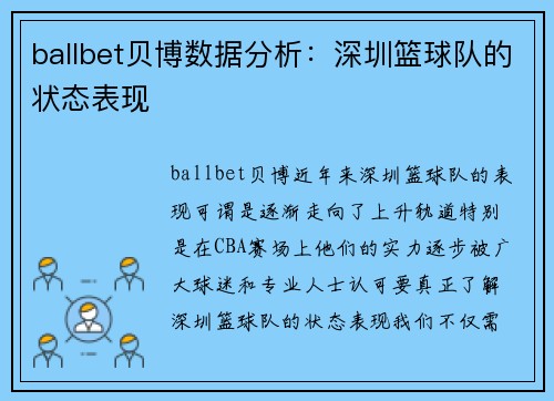 ballbet贝博数据分析：深圳篮球队的状态表现