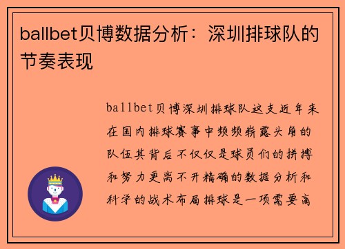 ballbet贝博数据分析：深圳排球队的节奏表现