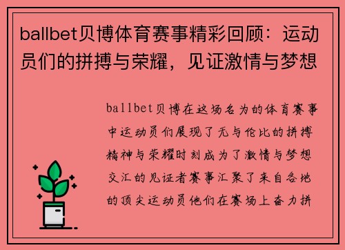 ballbet贝博体育赛事精彩回顾：运动员们的拼搏与荣耀，见证激情与梦想的交汇