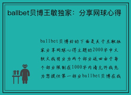 ballbet贝博王敏独家：分享网球心得