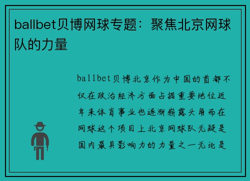 ballbet贝博网球专题：聚焦北京网球队的力量