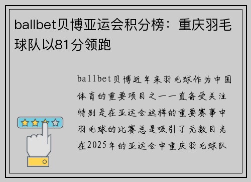 ballbet贝博亚运会积分榜：重庆羽毛球队以81分领跑