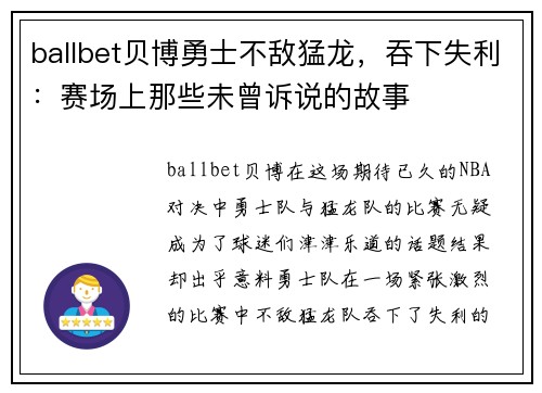 ballbet贝博勇士不敌猛龙，吞下失利：赛场上那些未曾诉说的故事