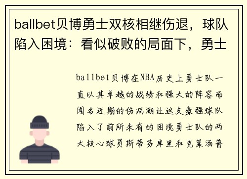ballbet贝博勇士双核相继伤退，球队陷入困境：看似破败的局面下，勇士还能再创奇迹吗？