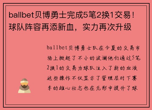 ballbet贝博勇士完成5笔2换1交易！球队阵容再添新血，实力再次升级