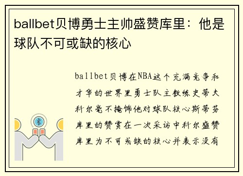 ballbet贝博勇士主帅盛赞库里：他是球队不可或缺的核心