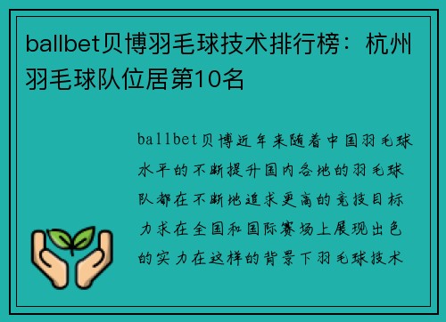 ballbet贝博羽毛球技术排行榜：杭州羽毛球队位居第10名