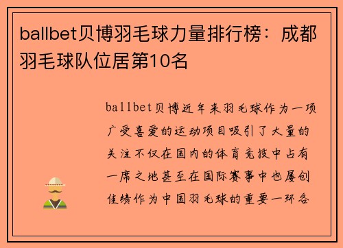 ballbet贝博羽毛球力量排行榜：成都羽毛球队位居第10名