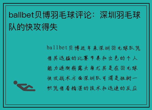 ballbet贝博羽毛球评论：深圳羽毛球队的快攻得失
