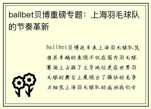 ballbet贝博重磅专题：上海羽毛球队的节奏革新