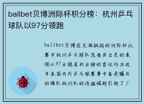 ballbet贝博洲际杯积分榜：杭州乒乓球队以97分领跑