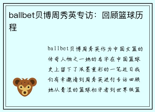 ballbet贝博周秀英专访：回顾篮球历程