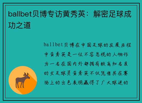ballbet贝博专访黄秀英：解密足球成功之道