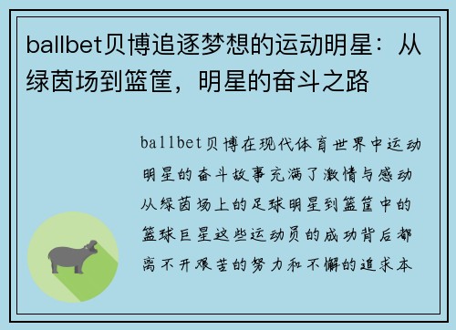 ballbet贝博追逐梦想的运动明星：从绿茵场到篮筐，明星的奋斗之路