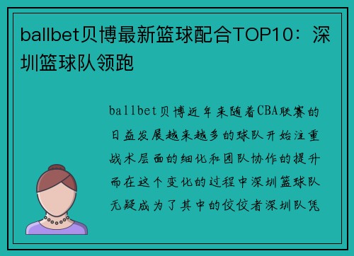 ballbet贝博最新篮球配合TOP10：深圳篮球队领跑