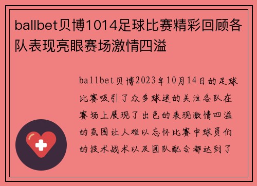ballbet贝博1014足球比赛精彩回顾各队表现亮眼赛场激情四溢