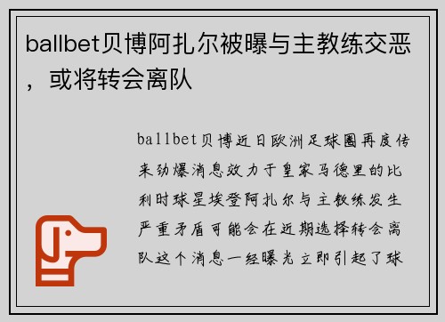 ballbet贝博阿扎尔被曝与主教练交恶，或将转会离队