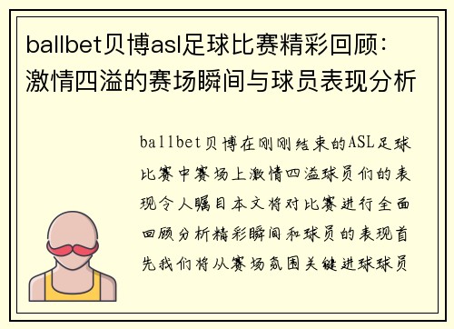 ballbet贝博asl足球比赛精彩回顾：激情四溢的赛场瞬间与球员表现分析