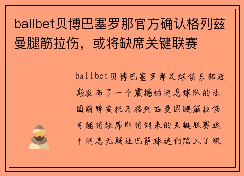 ballbet贝博巴塞罗那官方确认格列兹曼腿筋拉伤，或将缺席关键联赛