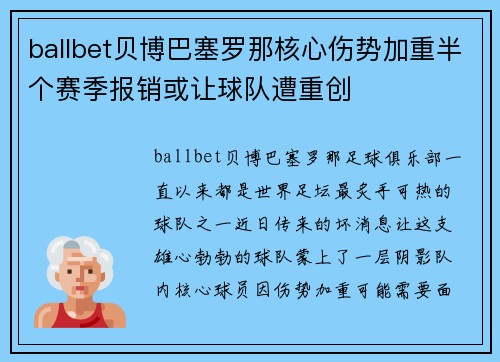 ballbet贝博巴塞罗那核心伤势加重半个赛季报销或让球队遭重创
