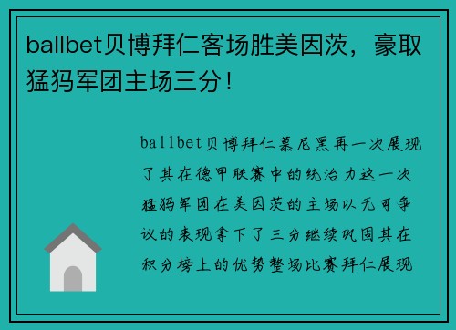 ballbet贝博拜仁客场胜美因茨，豪取猛犸军团主场三分！