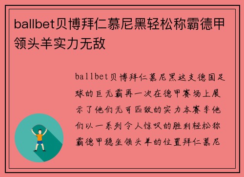 ballbet贝博拜仁慕尼黑轻松称霸德甲领头羊实力无敌